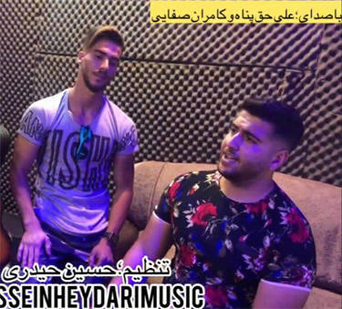 کامران صفایی و علی حق پناه ناله